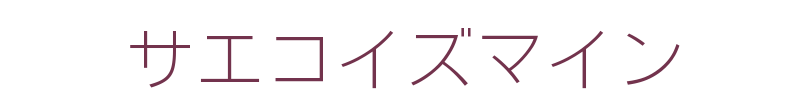 サエコイズマイン